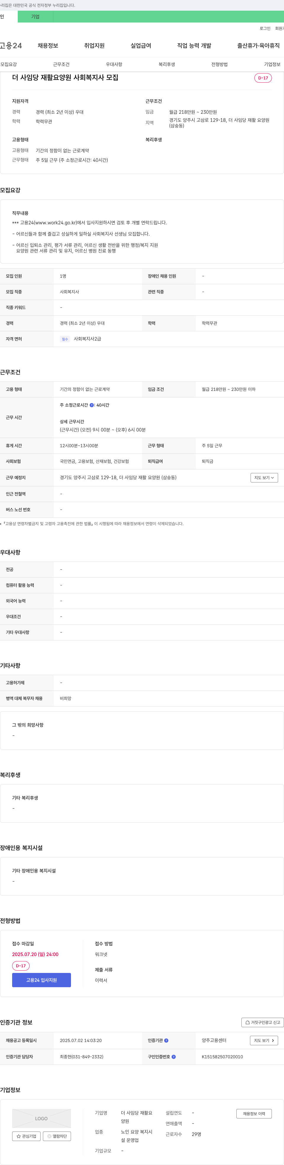 더 사임당 재활요양원 사회복지사 모집 채용공고