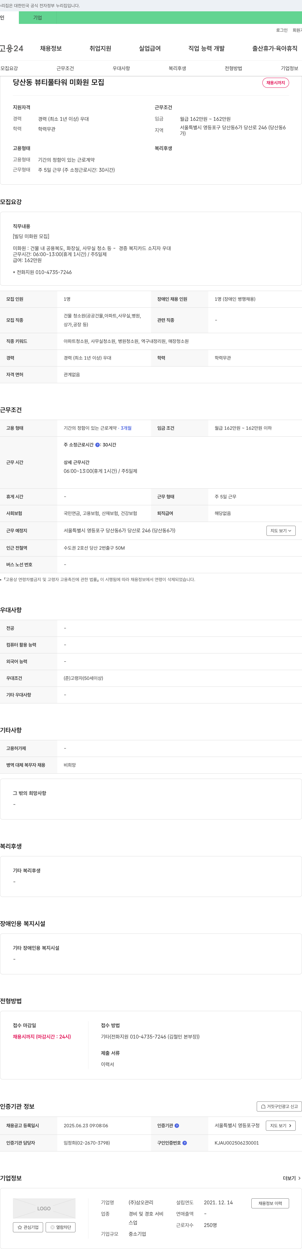 삼오관리 당산동 뷰티풀 타워 미화원 모집 채용공고