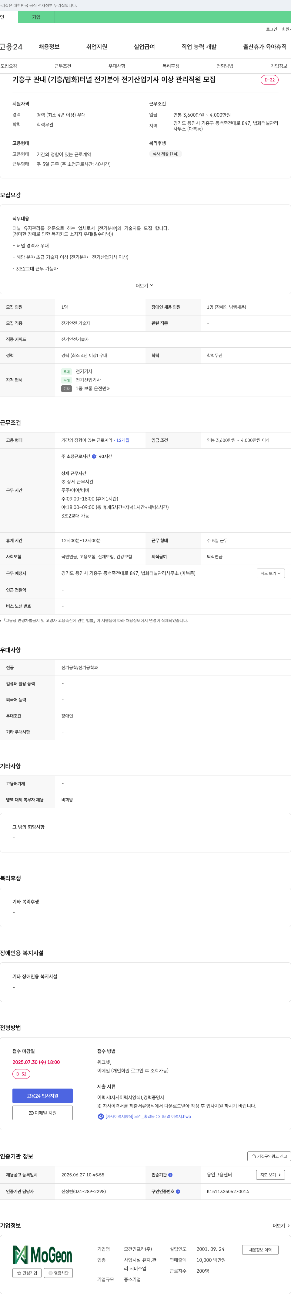 모건인프라 기흥구 관내(기흥/법화) 터널 전기 분야 전기산업기사 이상 관리 직원 모집 채용공고