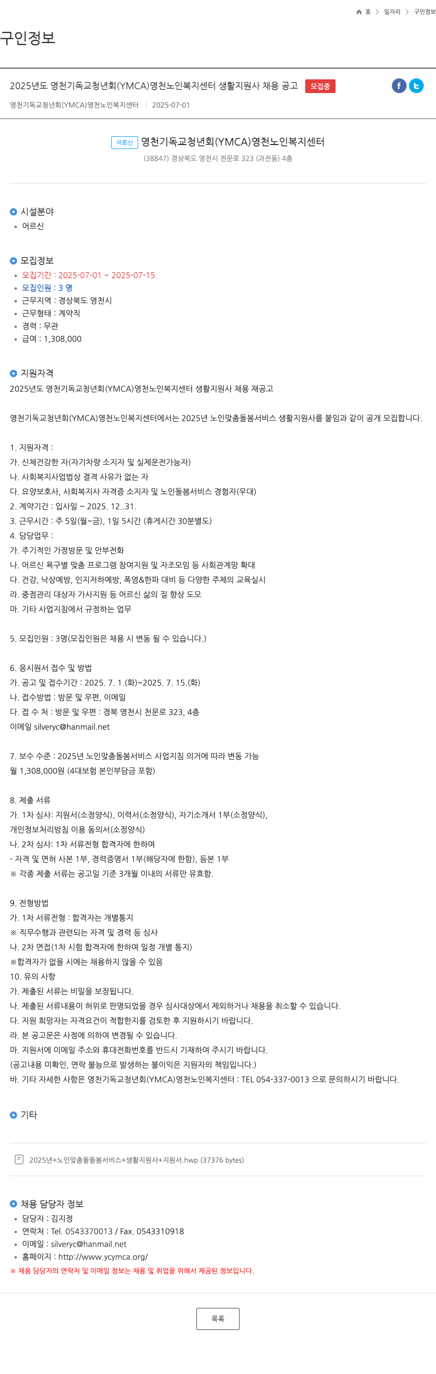 영천기독교청년회영천노인복지센터 2025년도 영천 기독교 청년회 (YMCA) 영천 노인 복지 센터 생활지원사 채용 공고 채용공고