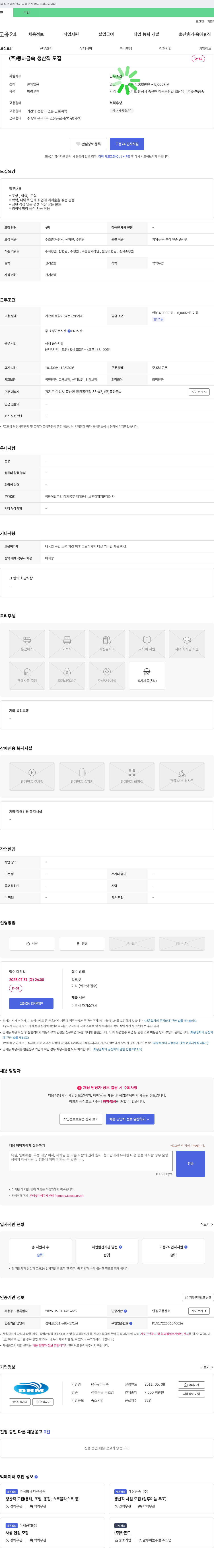 동하금속 (주)동하금속 생산직 모집 채용공고