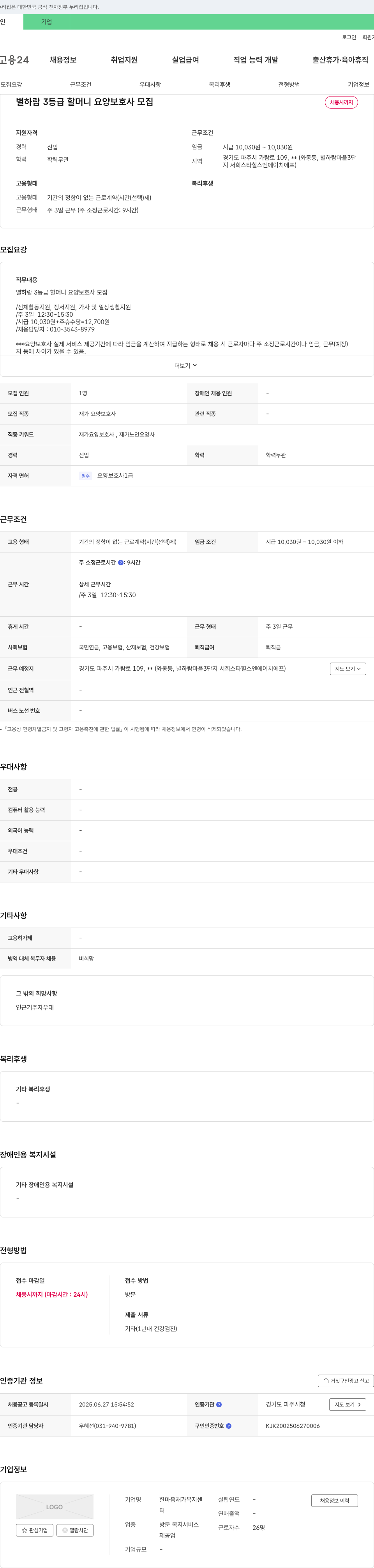 한마음재가복지센터 별 하람 3등급 할머니 요양보호사 모집 채용공고