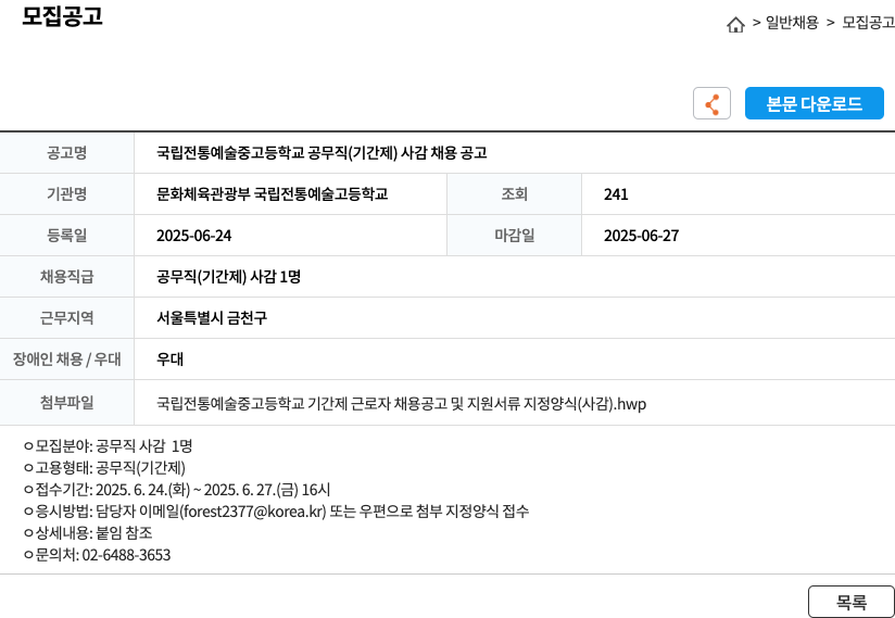 문화체육관광부 국립전통예술고등학교 국립 전통 예술 중 고등학교 공무직 (기간제) 사감 채용 공고 채용공고