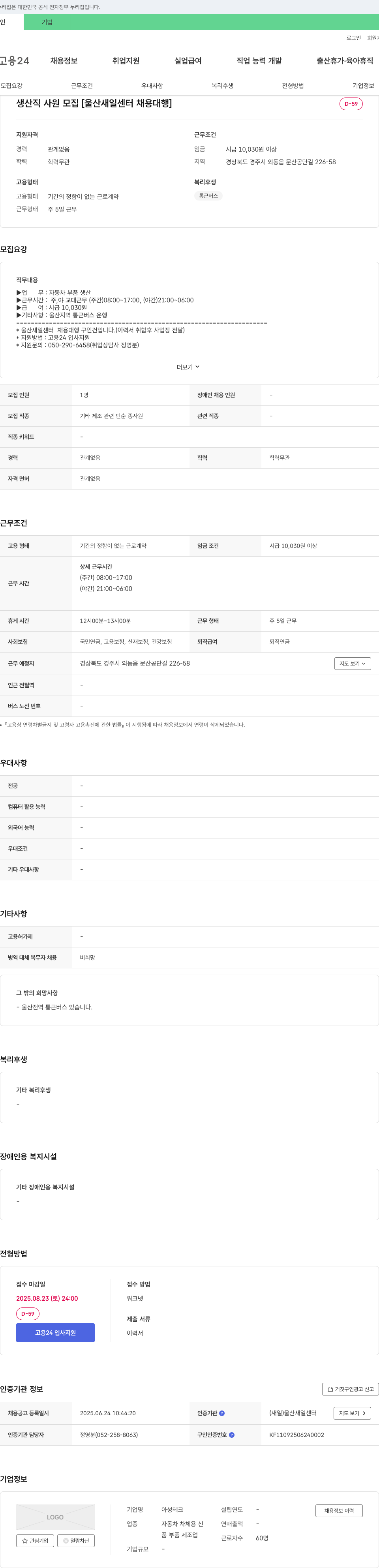아성테크 생산직 사원 모집 [울산 새일센터 채용대행] 채용공고