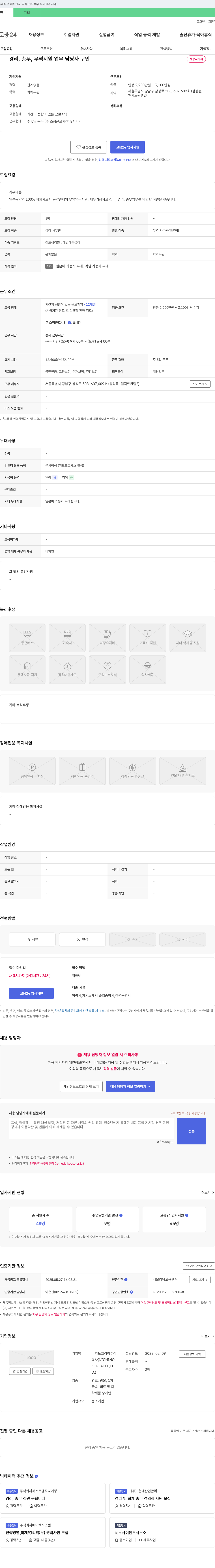 니치노코리아 경리, 총무, 무역 지원 업무 담당자 구인 채용공고