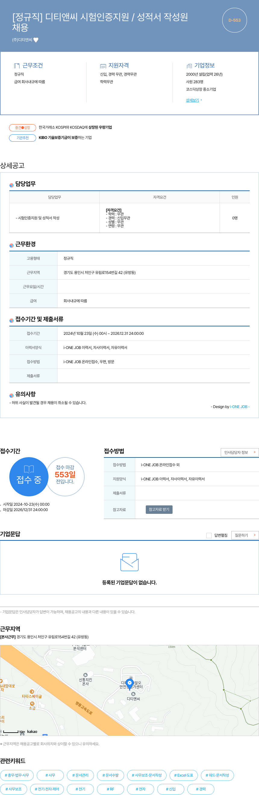 디티앤씨 디티앤씨 시험 인증 지원 / 성적서 작성 원 채용공고