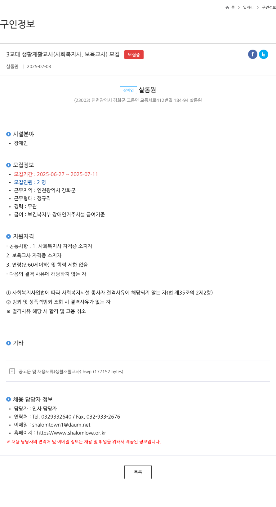 샬롬원 3교대 생활 재활 교사 (사회복지사, 보육교사) 모집 채용공고