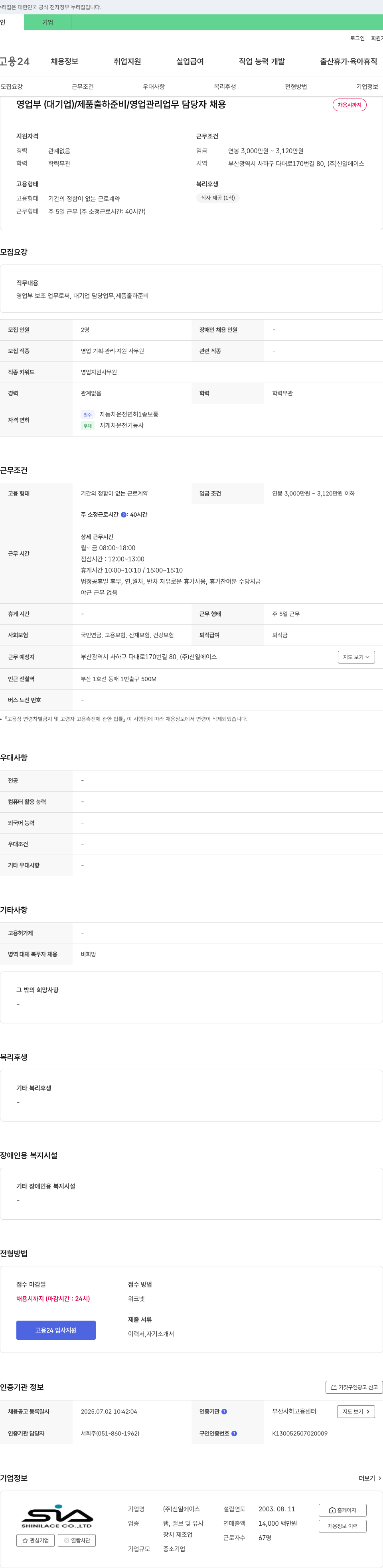 신일에이스 영업부(대기업) / 제품 출하 준비 / 영업 관리 업무 담당자 채용 채용공고