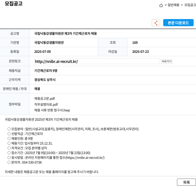 국립낙동강생물자원관 국립 낙동강 생물자원관 제3차 기간제 근로자 채용 채용공고