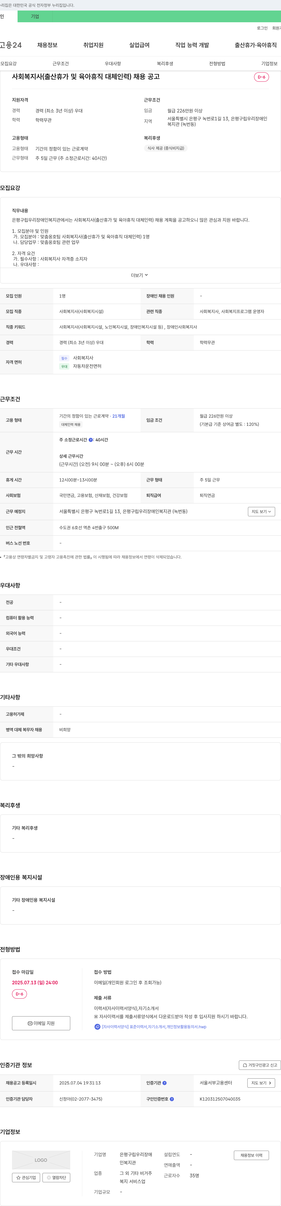 은평구립우리장애인복지관 사회복지사(출산휴가 및 육아휴직 대체 인력) 채용 공고 채용공고