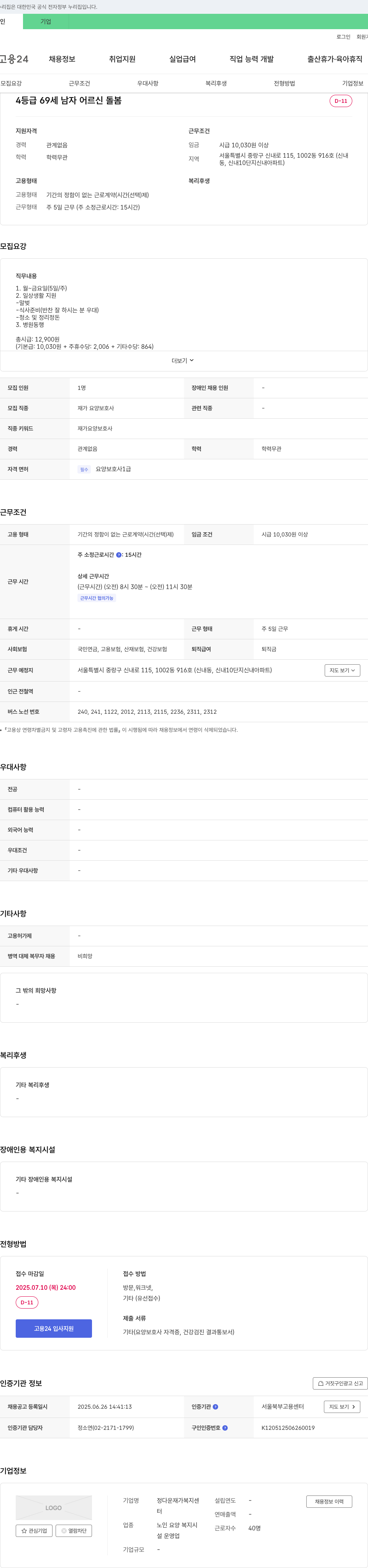 정다운 재가복지센터 4등급 69세 남자 어르신 돌봄 재가 요양 보호사 채용 채용공고