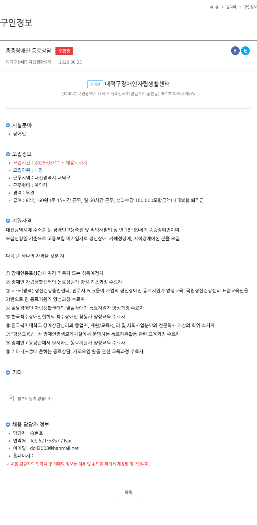 대덕구장애인자립생활센터 중증 장애인 동료 상담 모집 채용공고
