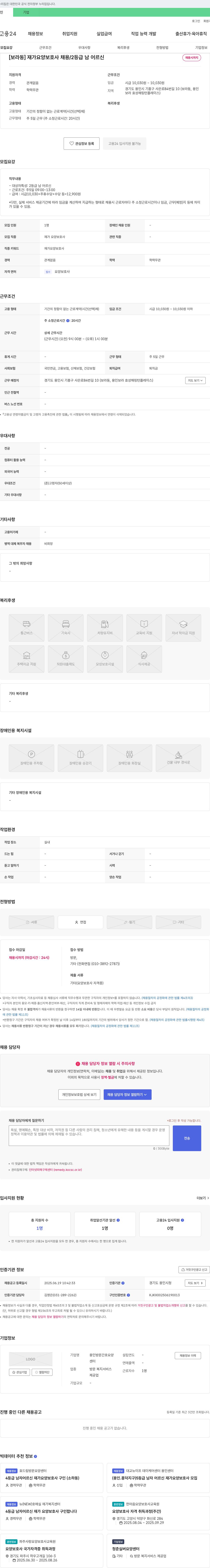 용인방문간호요양센터 [보라동] 재가 요양 보호사 채용 / 2등급 남 어르신 채용공고