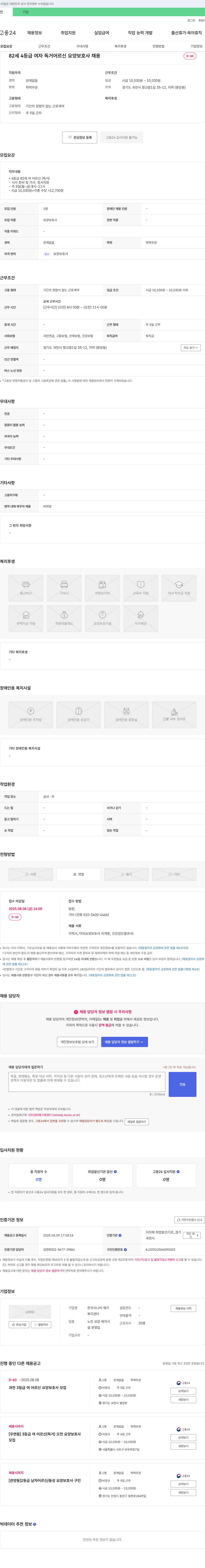 한국시니어 재가복지센터 82세 4등급 여자 독거 어르신 요양보호사 채용 채용공고