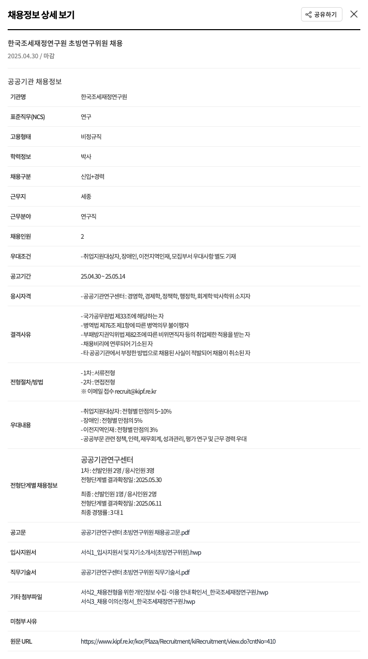 한국조세재정연구원 한국 조세 재정 연구원 초빙 연구 위원 채용 채용공고