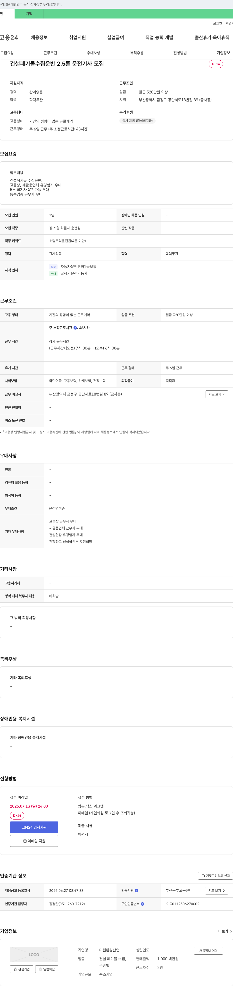 마린환경산업 건설 폐기물 수집 운반 2.5톤 운전 기사 모집 채용공고