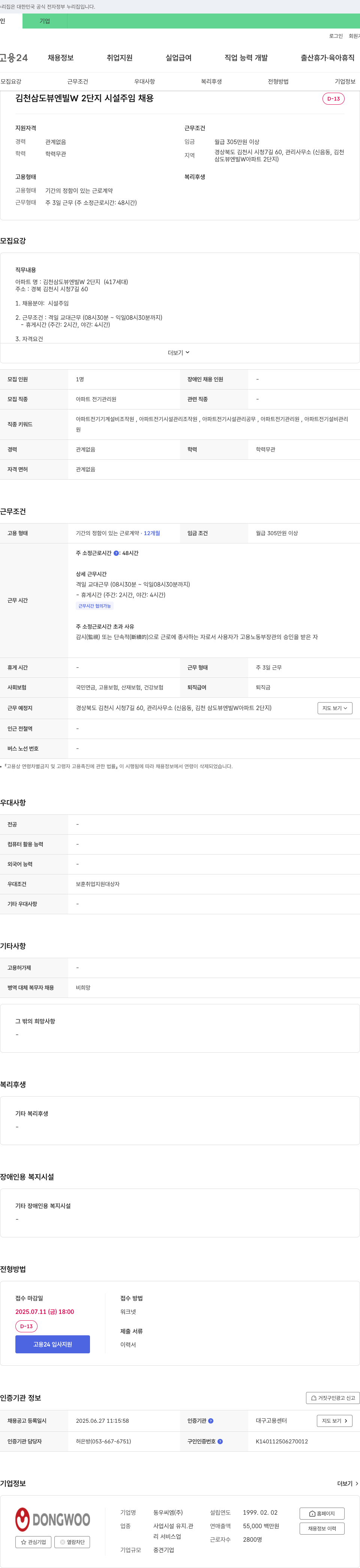 동우씨엠 김천 삼도 뷰 엔 빌 W 2단지 시설 주임 채용 채용공고