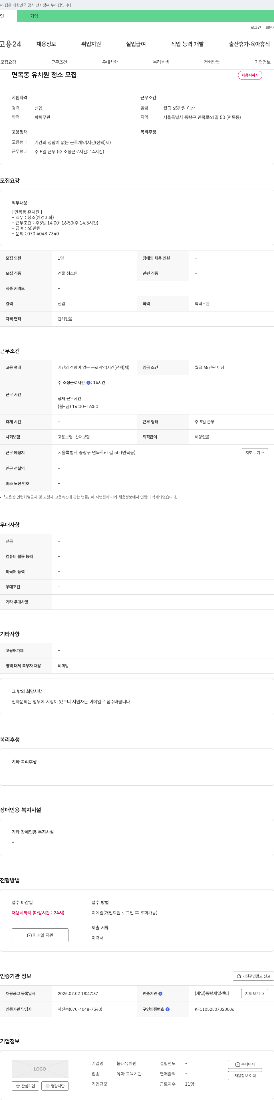 봄내유치원 면목동 유치원 청소 모집 채용공고