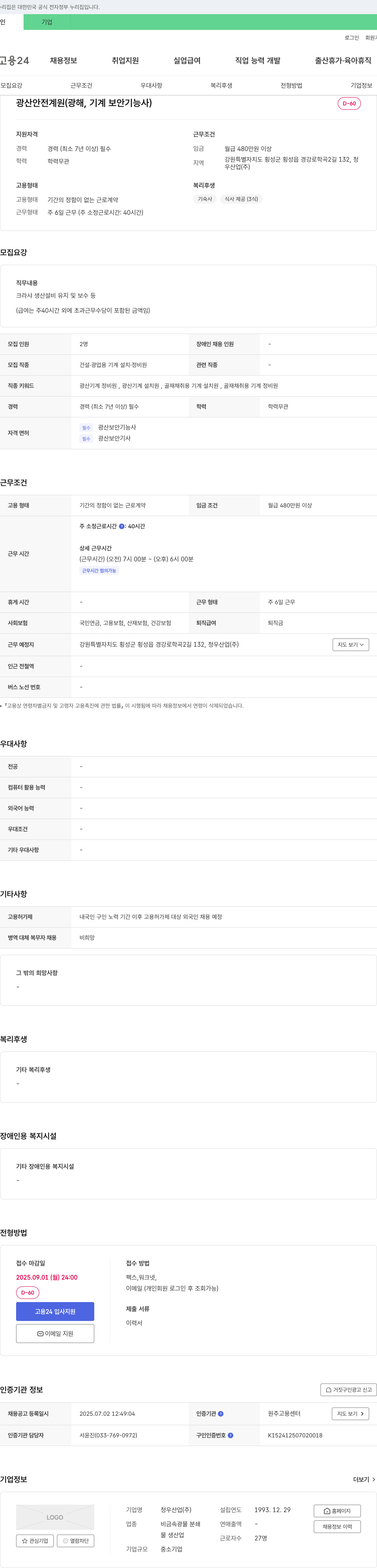 청우산업 광산 안전 계원 (광해, 기계 보안 기능사) 채용 채용공고