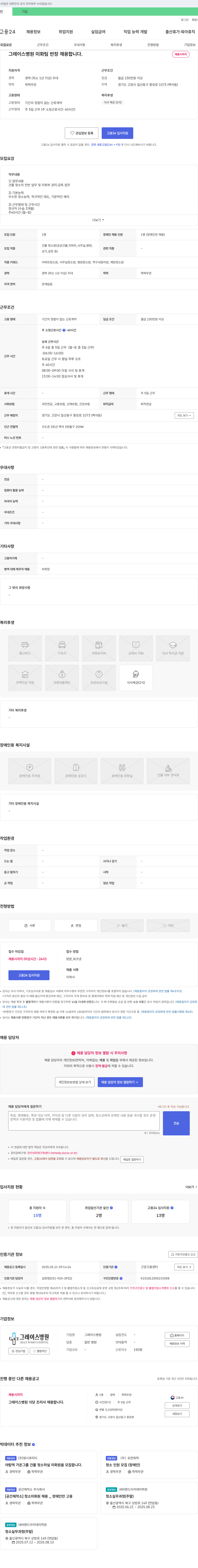그레이스병원 그레이스 병원 미화팀 반장 채용합니다. 채용공고