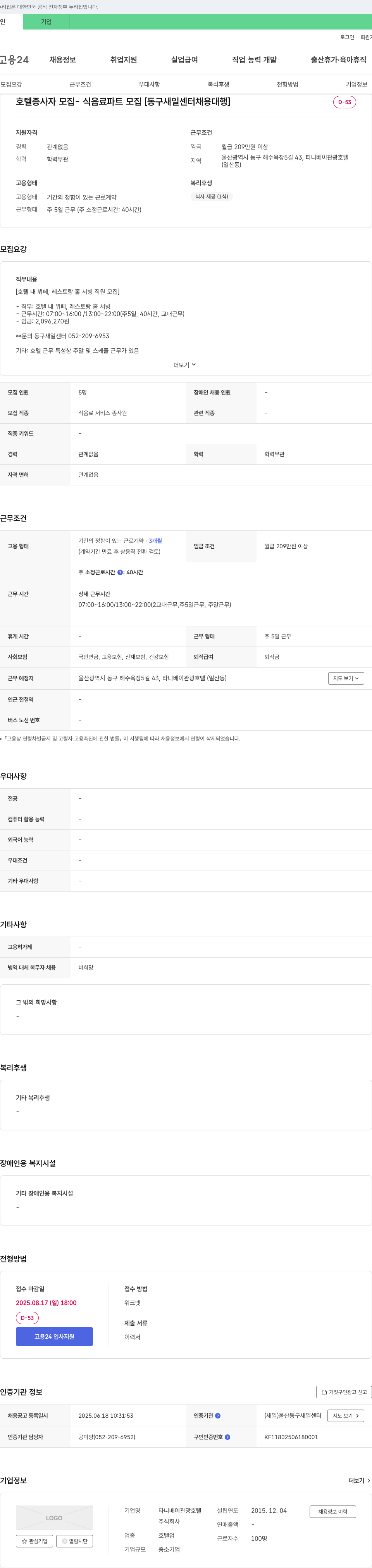 타니베이관광호텔 호텔 종사자 모집 식음료 파트 모집 [동구 새일센터 채용대행] 채용공고