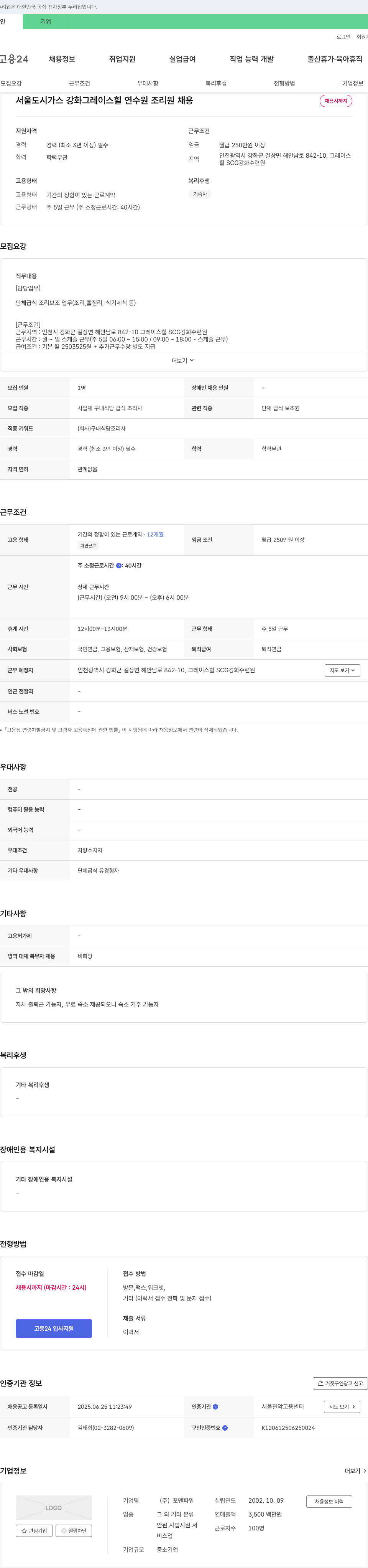 포맨파워 서울 도시가스 강화 그레이스 힐 연수원 조리원 채용 채용공고