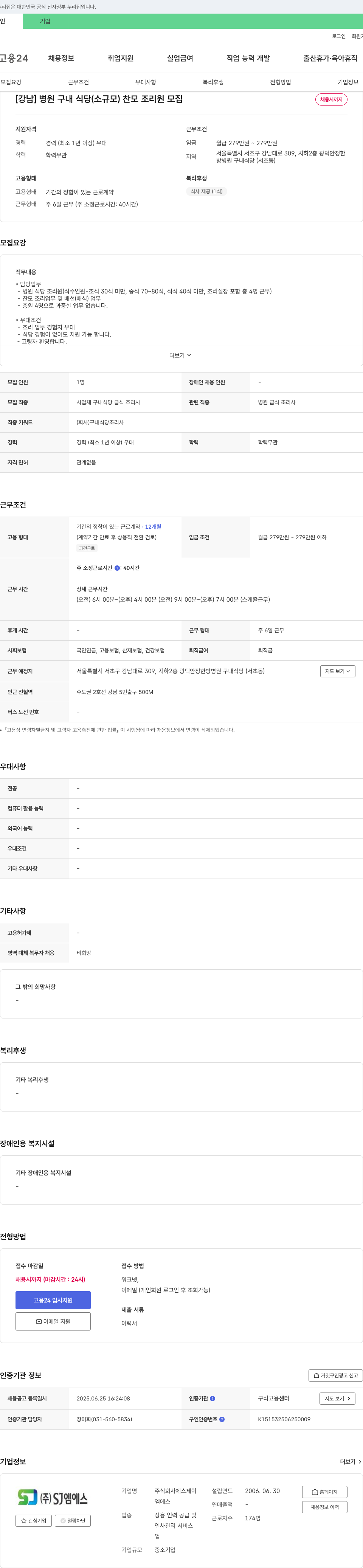 에스제이 [강남] 병원 구내 식당(소규모) 찬모 조리원 모집 채용공고