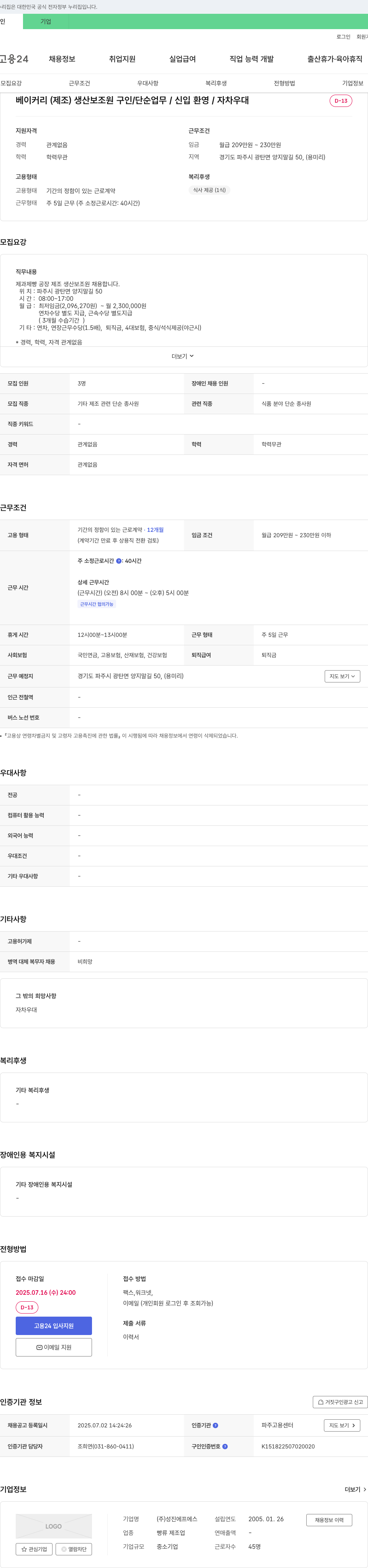 성진에프에스 베이커리(제조) 생산 보조원 구인 / 단순 업무 / 신입 환영 / 자차 우대 채용공고
