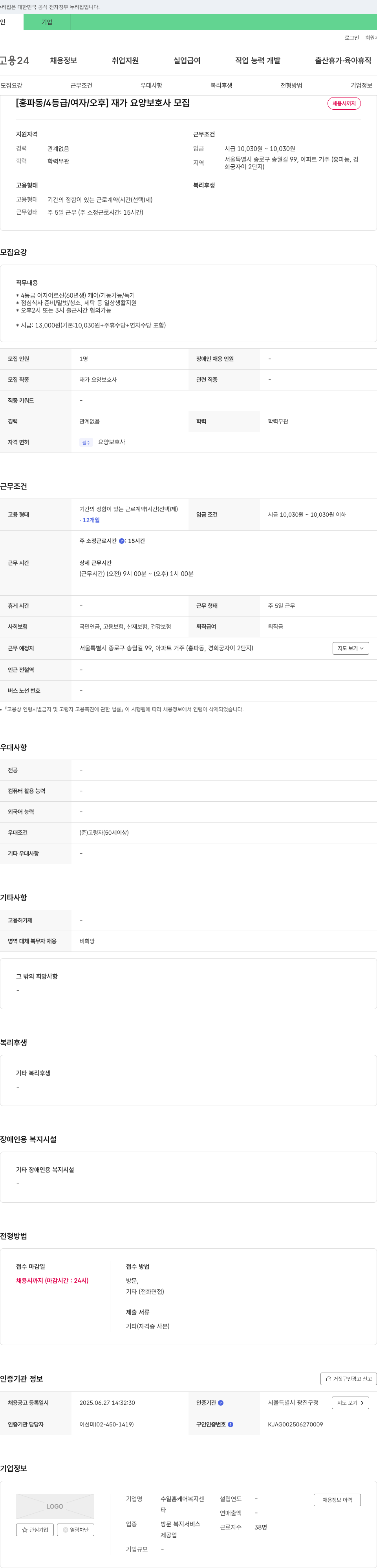 수일홈케어복지센터 [홍파동 / 4등급 / 여자 / 오후] 재가 요양보호사 모집 채용공고