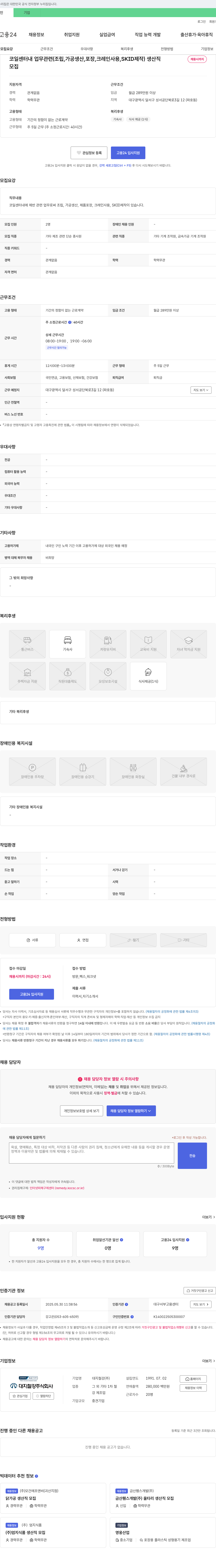 대지철강 코일센터 내 생산직(조립, 가공, 포장, 크레인, SKID 제작) 채용 채용공고
