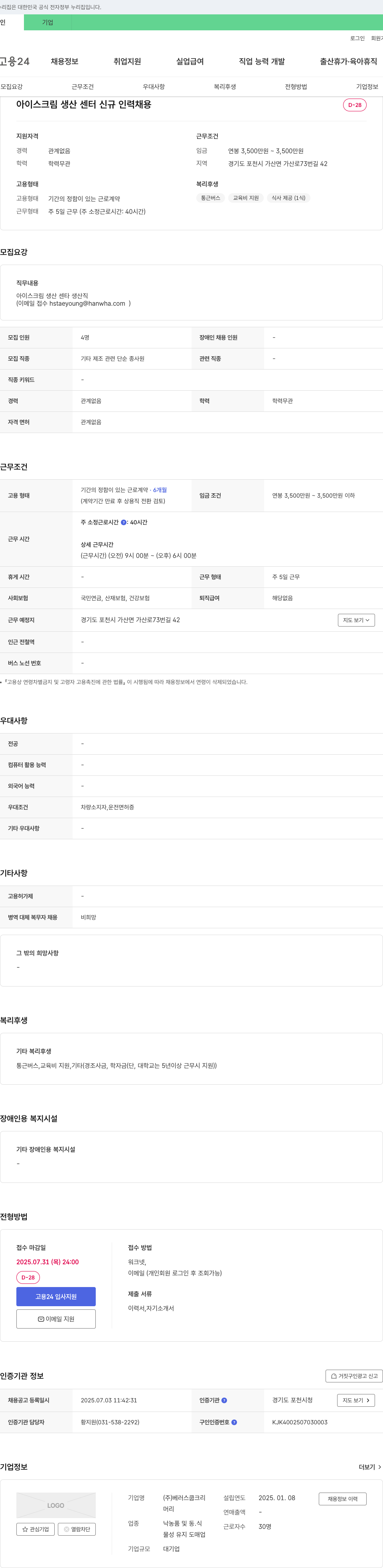 베러스쿱크리 아이스크림 생산 센터 신규 인력 채용 채용공고