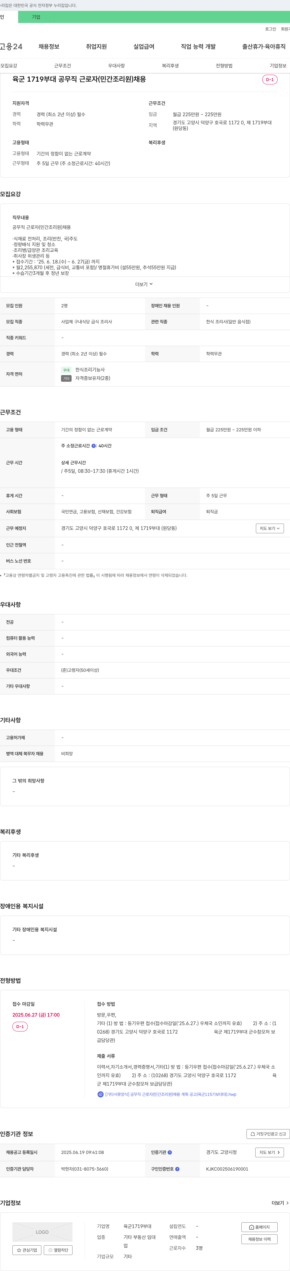 육군1719부대 공무직 근로자(민간 조리원) 채용 채용공고