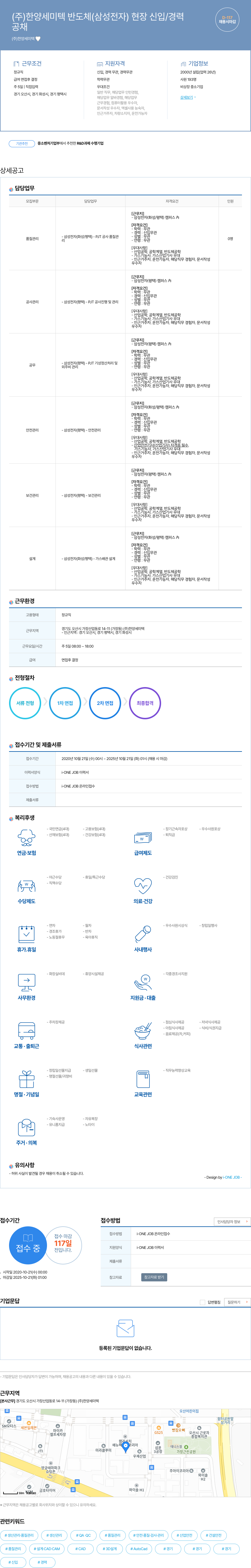 한양세미텍 반도체(삼성전자) 현장 신입/경력 채용 채용공고