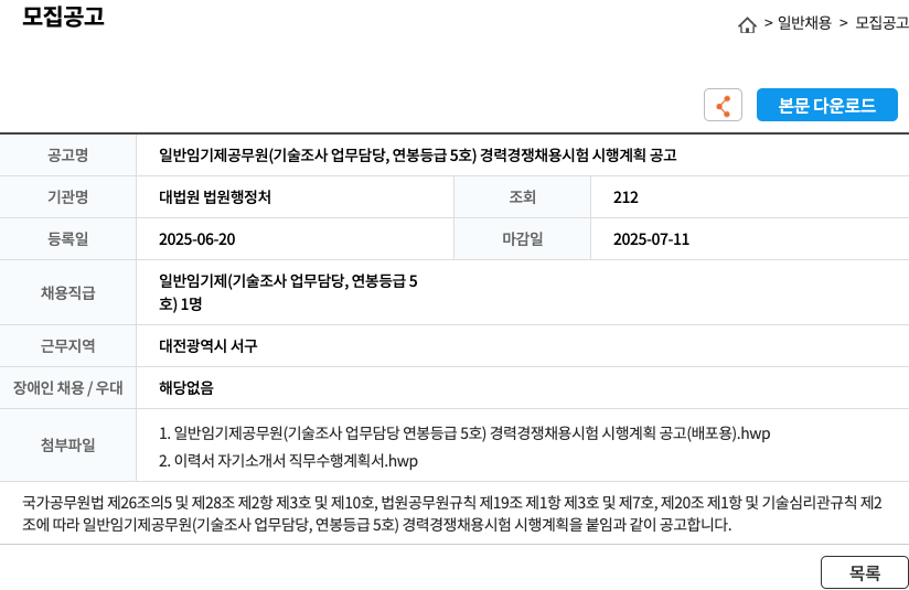 대법원 법원행정처 일반 임기제 공무원(기술 조사 업무 담당, 연봉 등급 5호) 경력경쟁채용시험 시행 계획 공고 채용공고