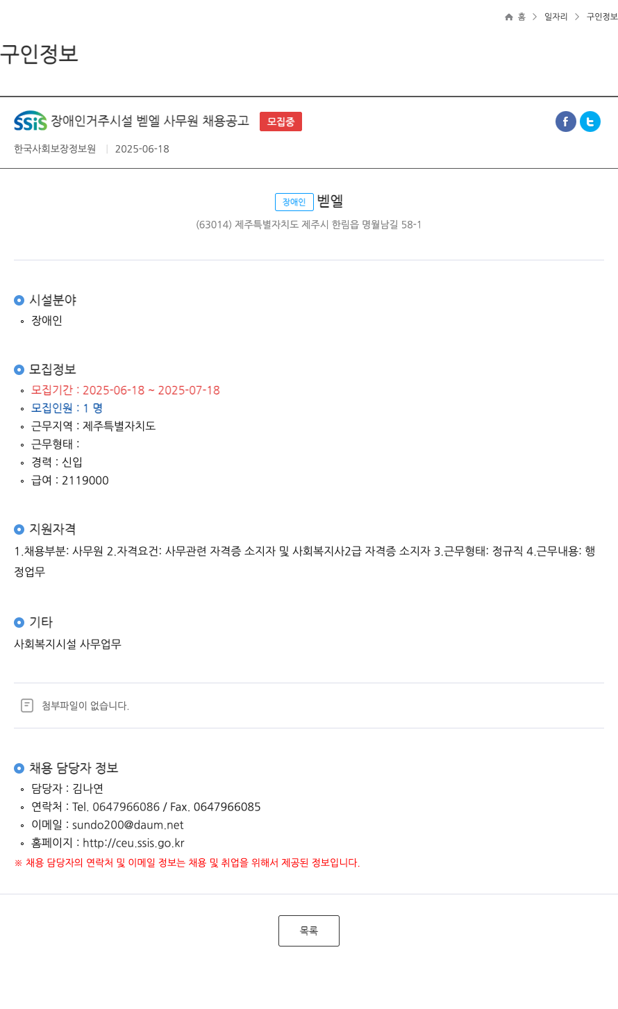 장애인벧엘 SSiS 장애인 거주 시설 벧엘 사무원 채용 공고 채용공고