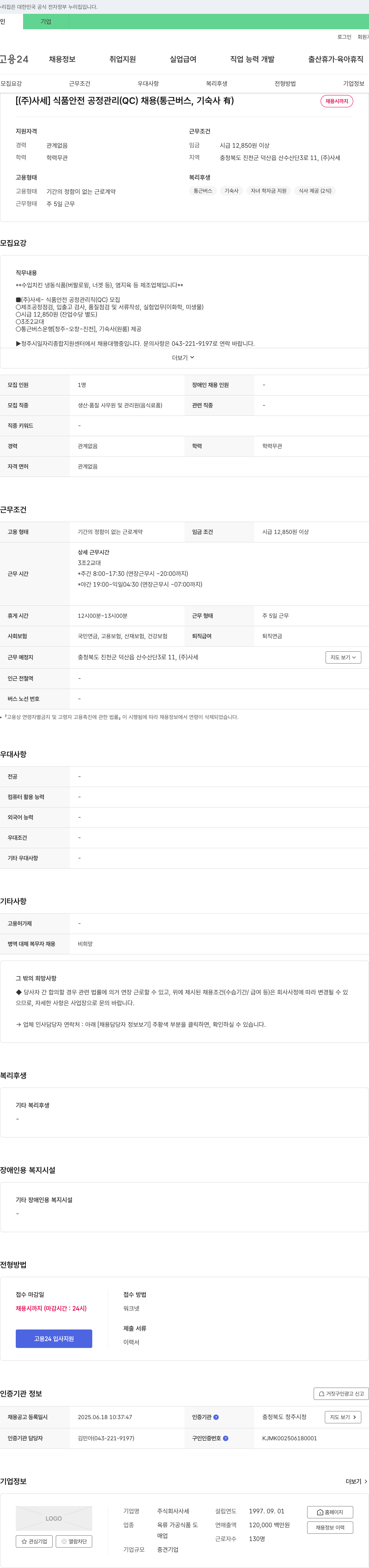 사세 식품 안전 공정 관리(QC) 채용 (통근 버스, 기숙사 有) 채용공고