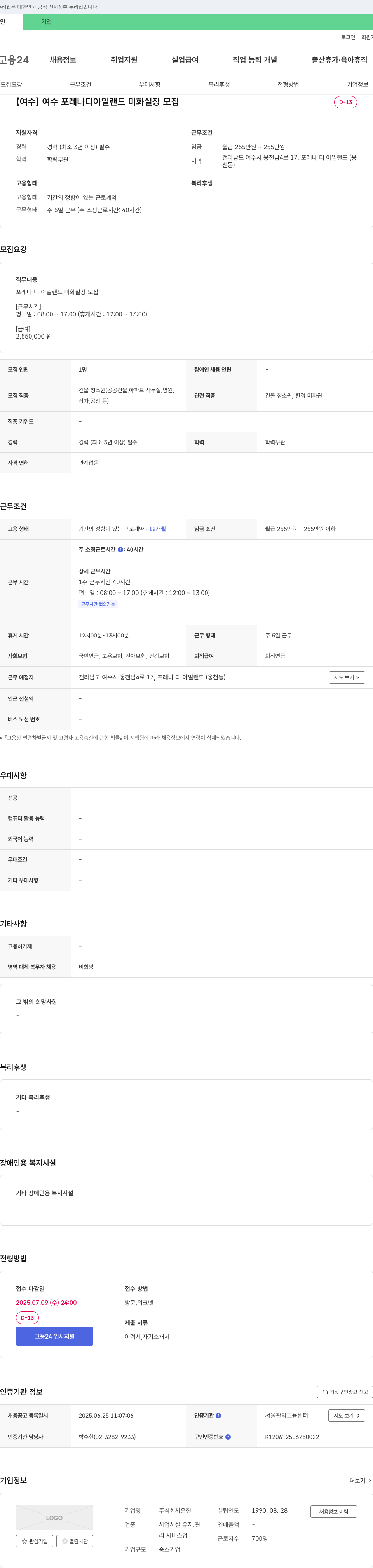 진 [여수] 여수 포레나디아일랜드 미화 실장 모집 채용공고