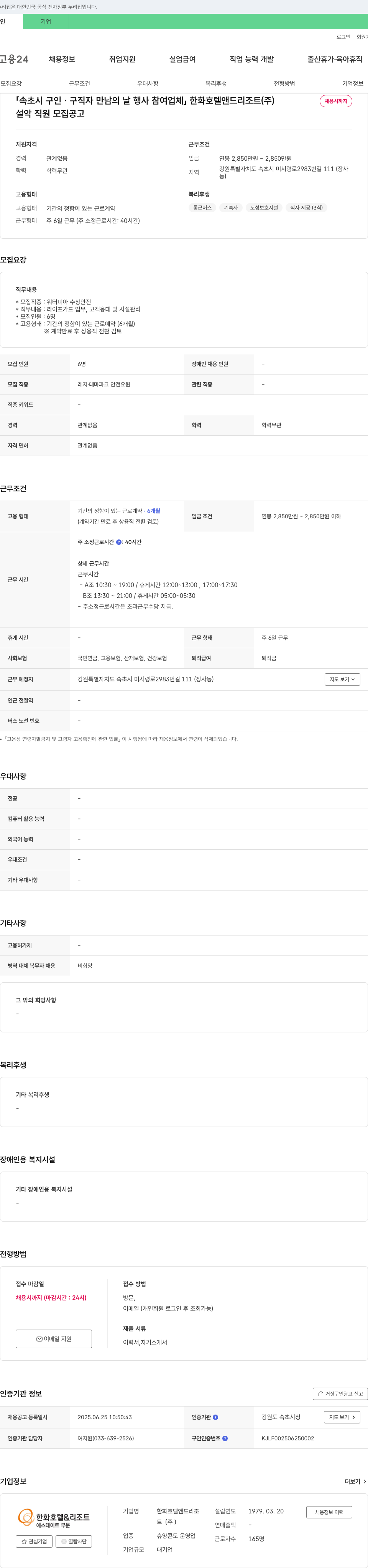 한화호텔앤드리조트 설악 직원 모집 공고 (워터피아 수상 안전) 채용공고