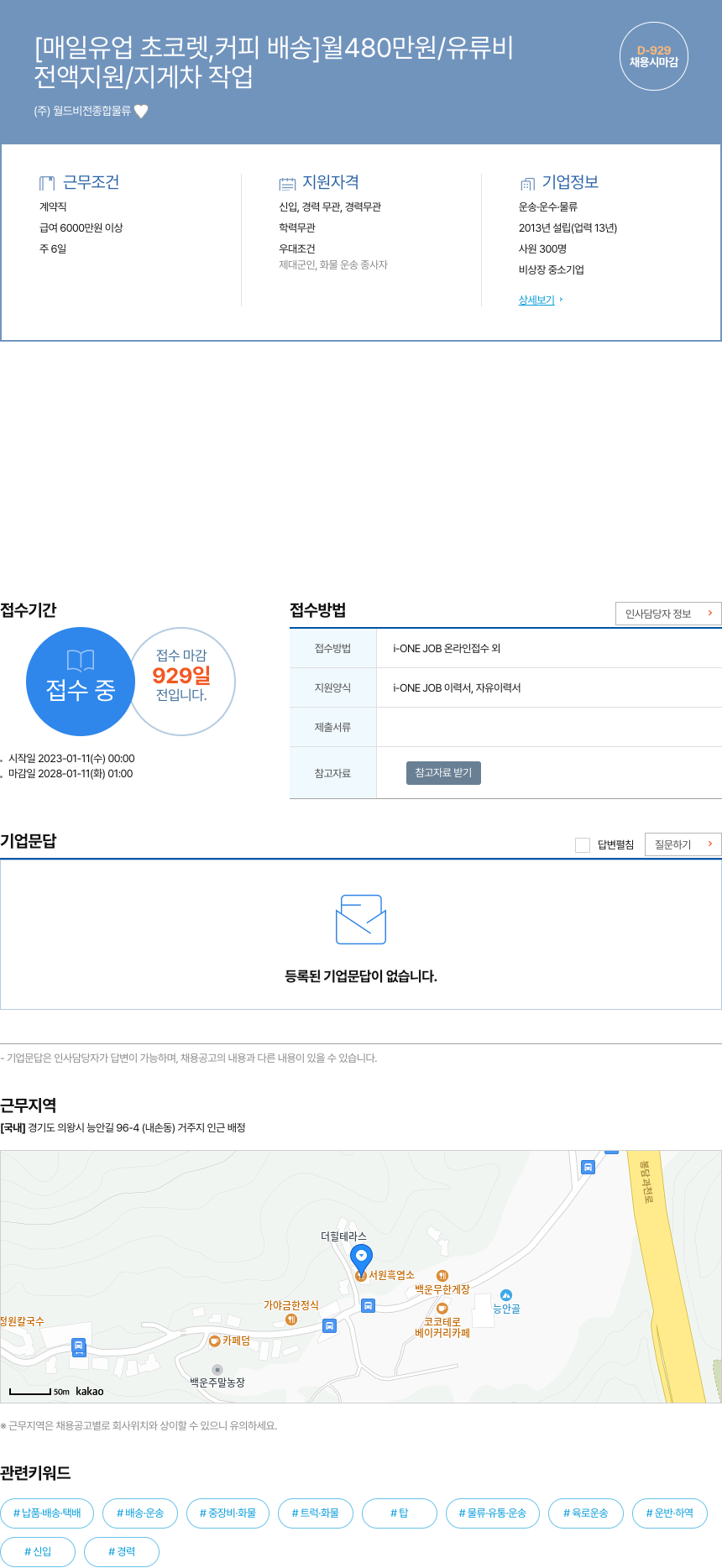 월드비전종합물류 매일 유업 초코렛, 커피 배송 월 480만원 / 유류비 전액 지원 / 지게차 작업 채용시 마감 채용공고