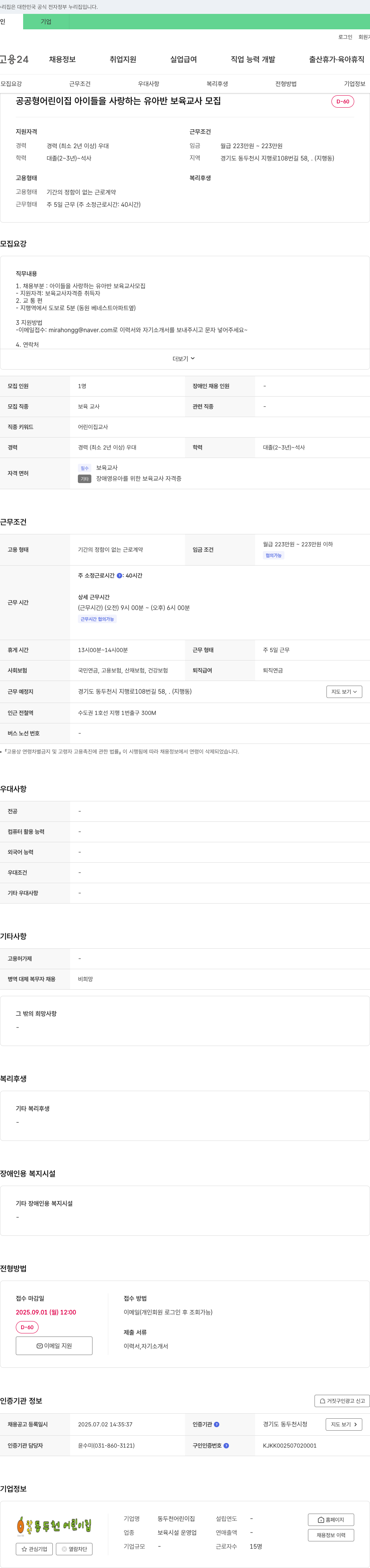 동두천어린이집 공공형 어린이집 아이들을 사랑하는 유아반 보육교사 모집 채용공고