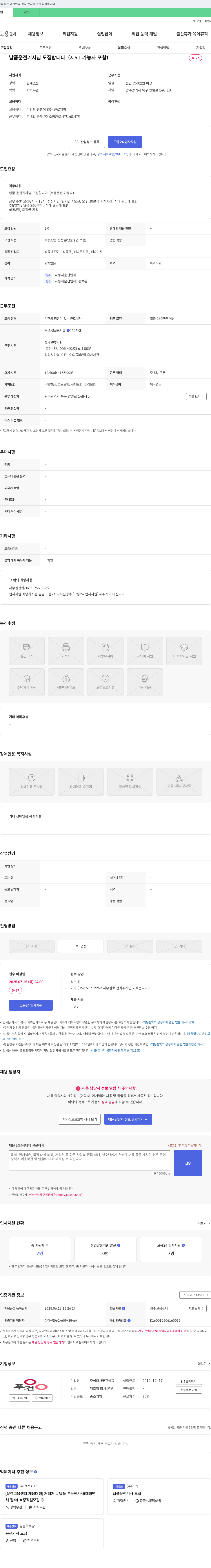 푸건식품 납품 운전 기사 님 모집합니다. (3.5T 가능자 포함) 채용공고