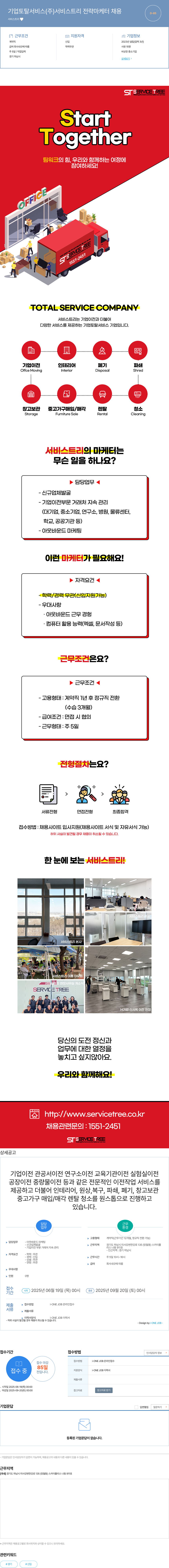 서비스트리 서비스 트리 전략 마케터 채용 채용공고