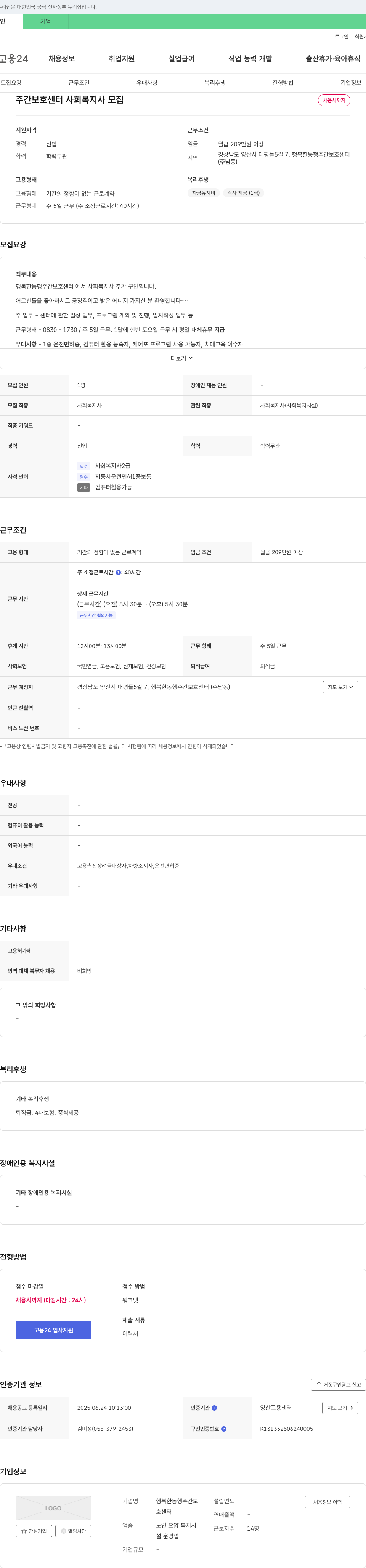 행복한동행 주간보호센터 주간 보호 센터 사회복지사 모집 채용공고