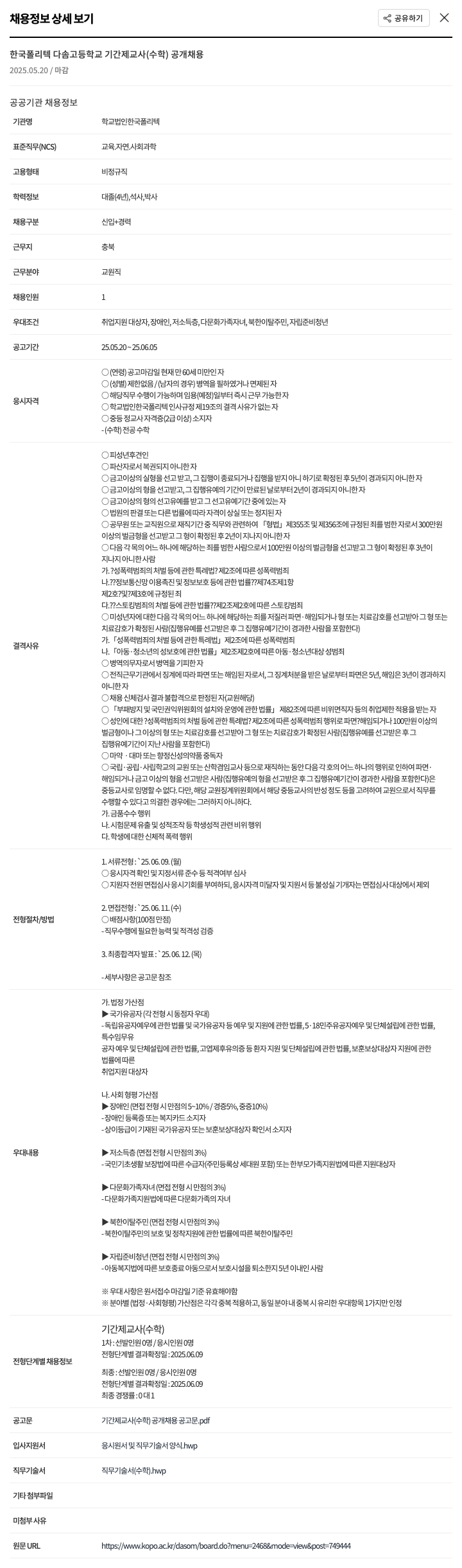 한국폴리텍다솜고등학교 한국 폴리텍 다솜 고등학교 기간제 교사 (수학) 공개 채용 채용공고