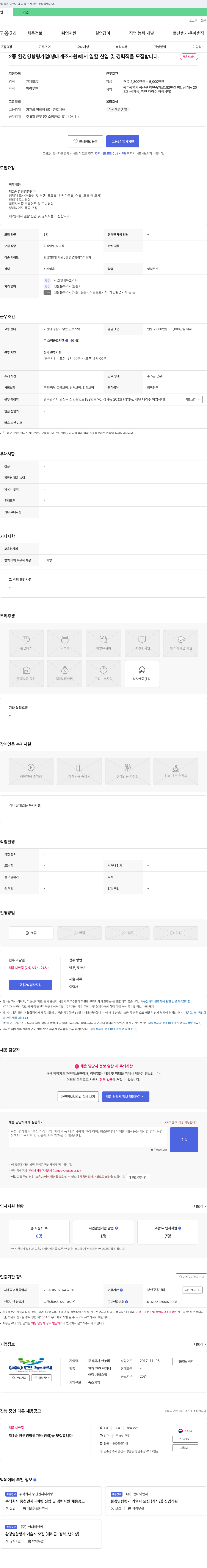 한누리 제2종 환경영향평가업(생태계 조사원) 신입 및 경력직 모집 채용공고