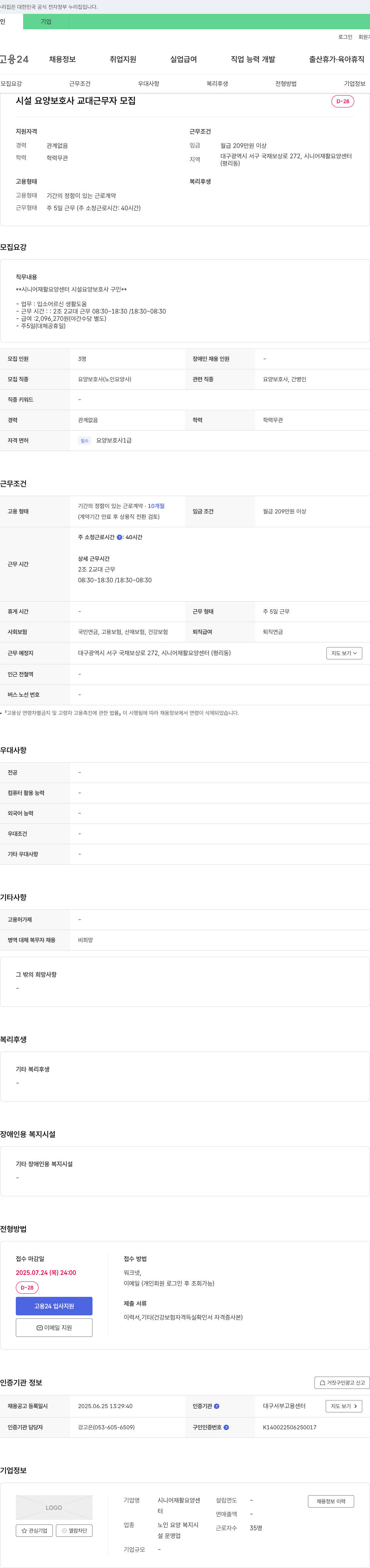 시니어재활요양센터 시설 요양 보호사 교대 근무자 모집 채용공고