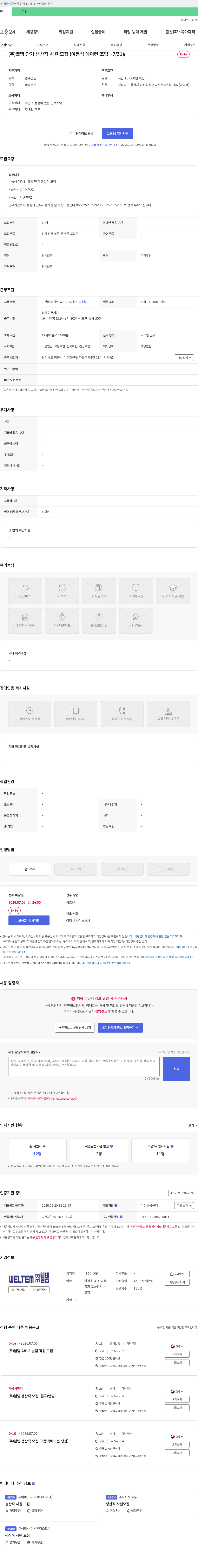 웰템 (주)웰템 단기 생산직 사원 모집 (이동식 에어컨 조립 ~ 7/31) 채용공고