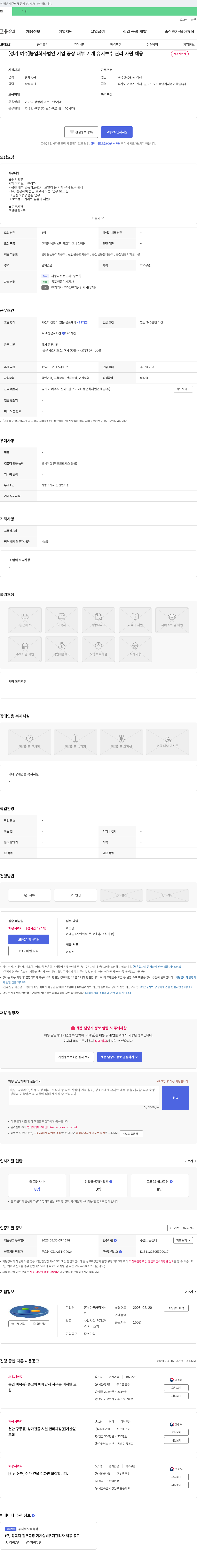 농업회사법인해밀 [경기 여주] 농업회사법인 기업 공장 내부 기계 유지보수 관리 사원 채용 채용공고