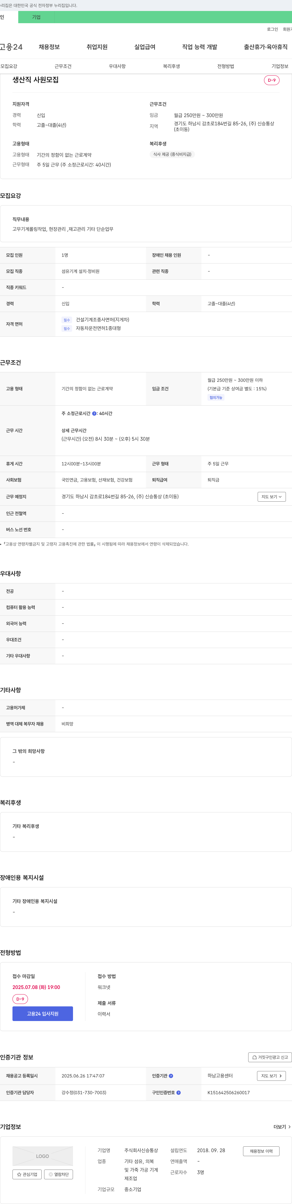 신승통상 생산직 사원 모집 채용공고