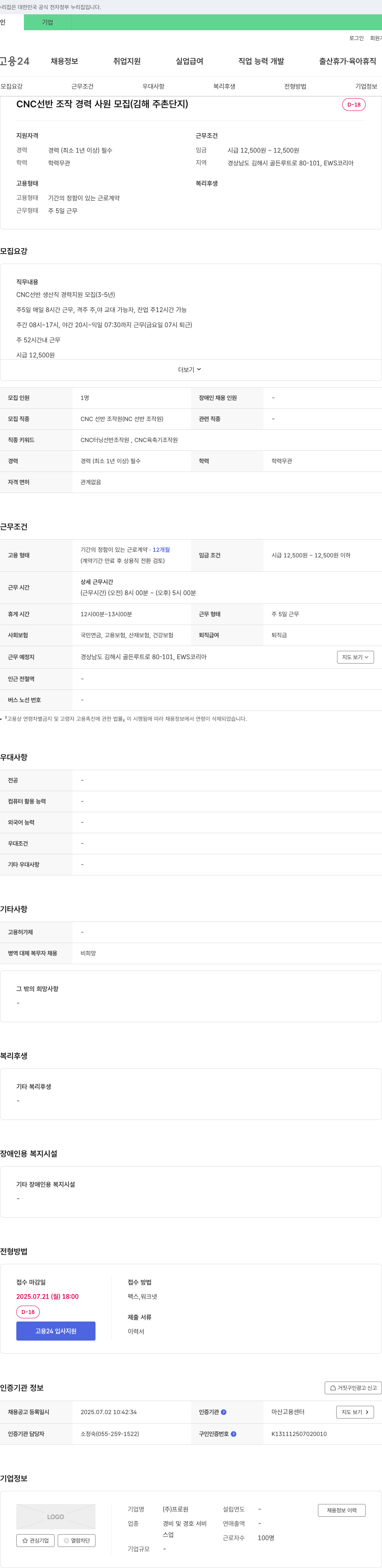 프로원 CNC 선반 조작 경력 사원 모집 (김해 주촌 단지) 채용공고